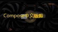 Compose中文版剪辑 人气热度：23℃